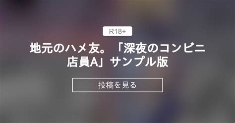 地元のハメ友。「深夜のコンビニ店員a」|Yahoo!オークション